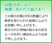 台風15号により被害にあわれた皆さまへ