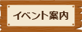 イベント案内